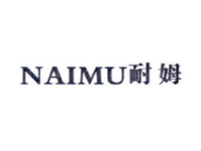 耐姆NAIMU