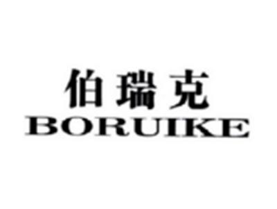 伯瑞克BORUIKE
