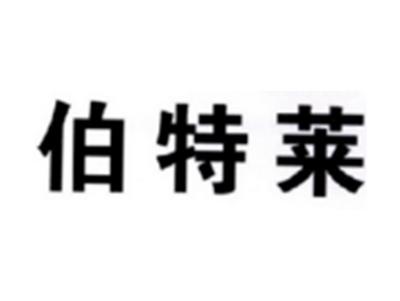 伯特莱