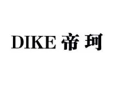 帝珂DIKE