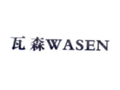 瓦森WASEN