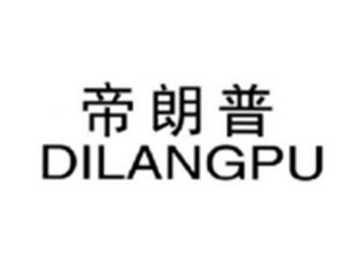 帝朗普DILANGPU