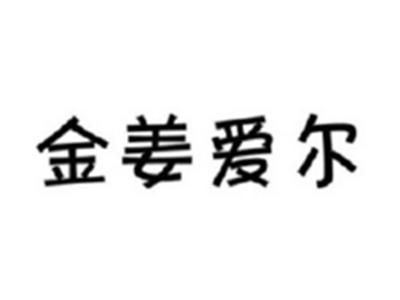 金姜爱尔