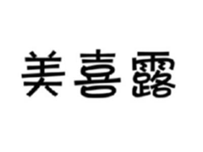 美喜露