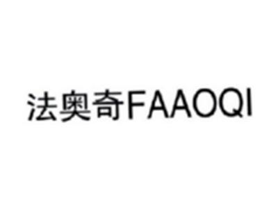法奥奇FAAOQI