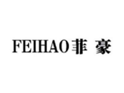 菲豪FEIHAO