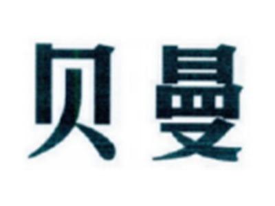 贝曼