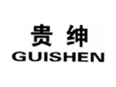 贵绅GUISHEN