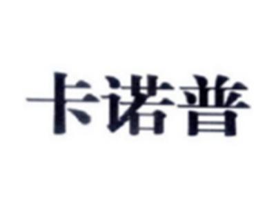 卡诺普