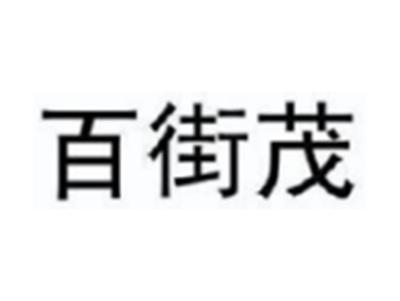 百街茂