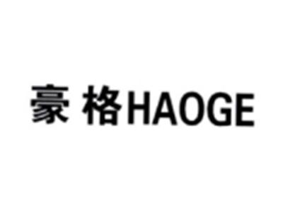 豪格HAOGE