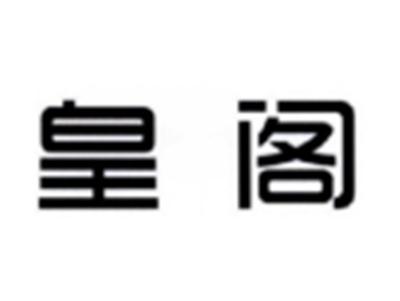 皇阁