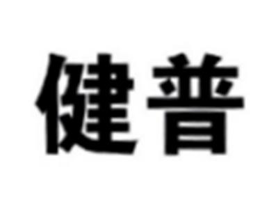 健普