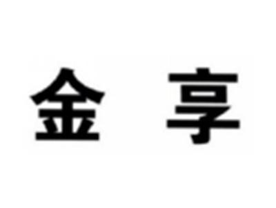 金享