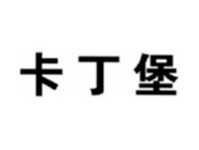 卡丁堡
