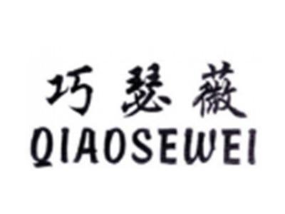 巧瑟薇QIAOSEWEI