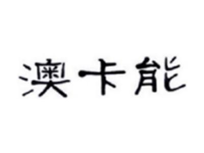 澳卡能