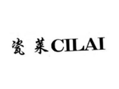 瓷莱CILAI