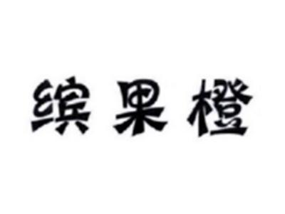 缤果橙