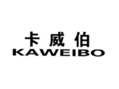 卡威伯KAWEIBO