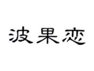 波果恋
