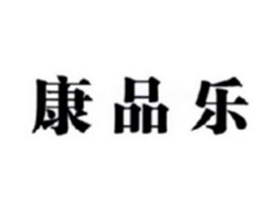 康品乐