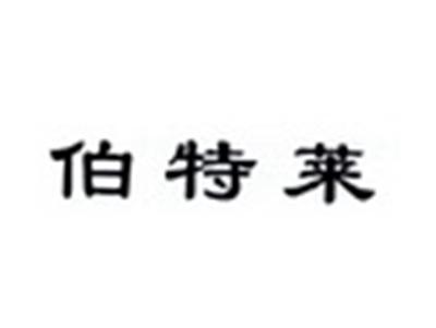 伯特莱