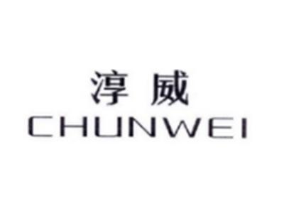 淳威CHUNWEI