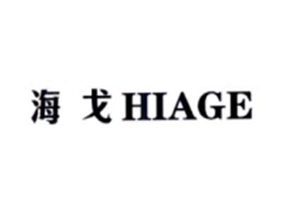 海戈HIAGE