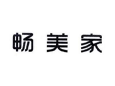 畅美家