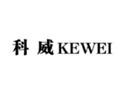 科威KEWEI