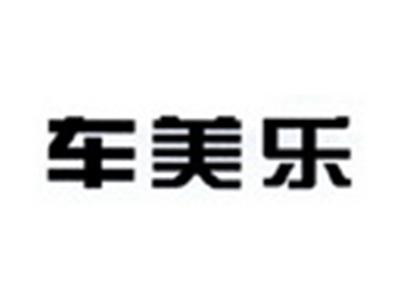车美乐