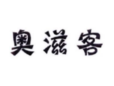 奥滋客