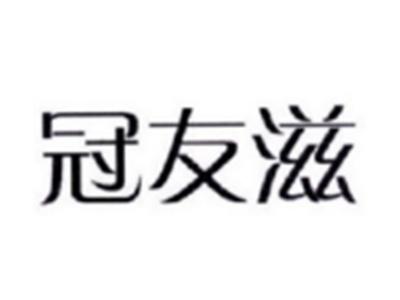 冠友滋