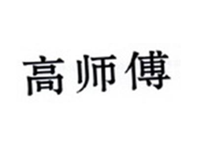 高师傅