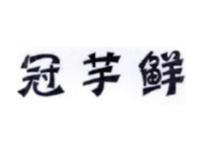 冠芋鲜