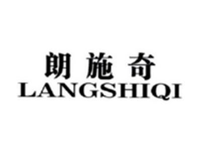 朗施奇LANGSHIQI