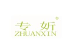 专妡ZHUANXIN
