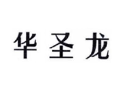 华圣龙