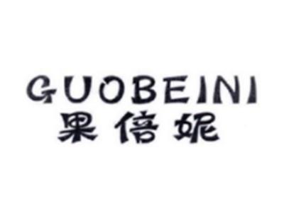 果倍妮GUOBEINI