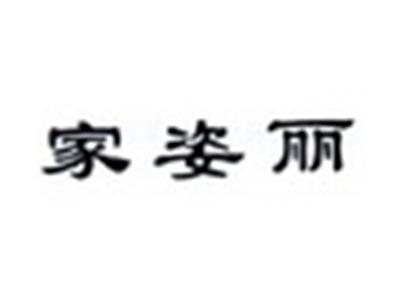 家姿丽