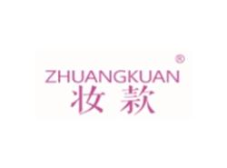 妆款ZHUANGKUAN