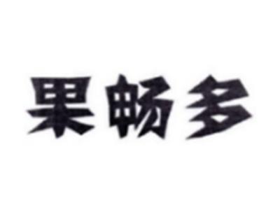 果畅多