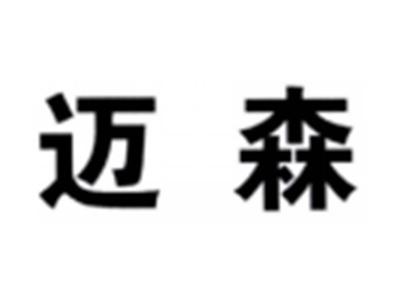 迈森