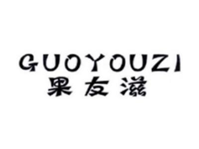 果友滋GUOYOUZI