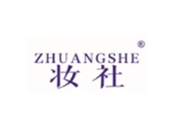 妆社ZHUANGSHE
