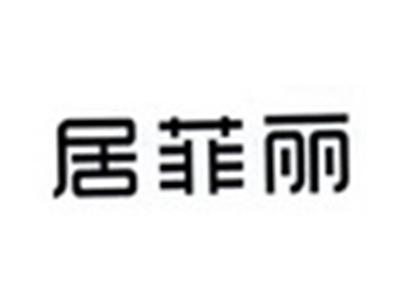 居菲丽
