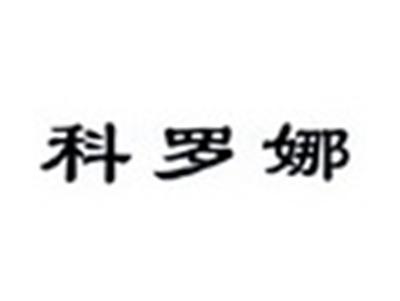 科罗娜
