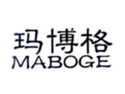 玛博格MABOGE