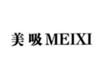 美吸NEIXI